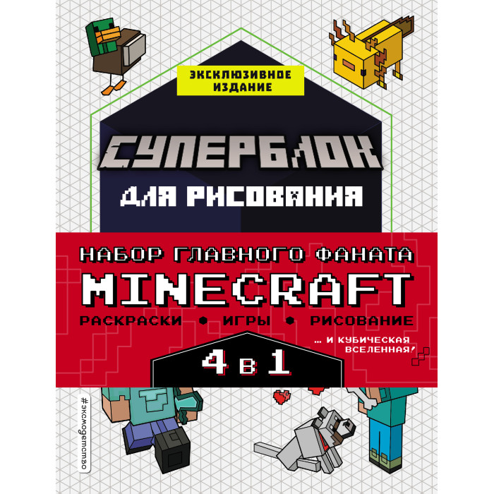 

Эксмо Набор для главного фаната Minecraft 4 в 1, Набор для главного фаната Minecraft 4 в 1