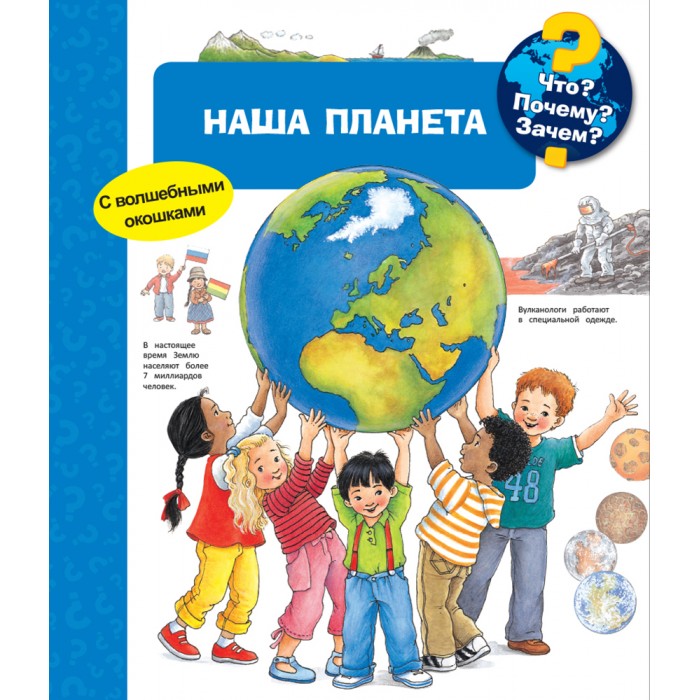

Издательство Омега Книга с волшебными окошками Что Почему Зачем Наша планета, Книга с волшебными окошками Что Почему Зачем Наша планета