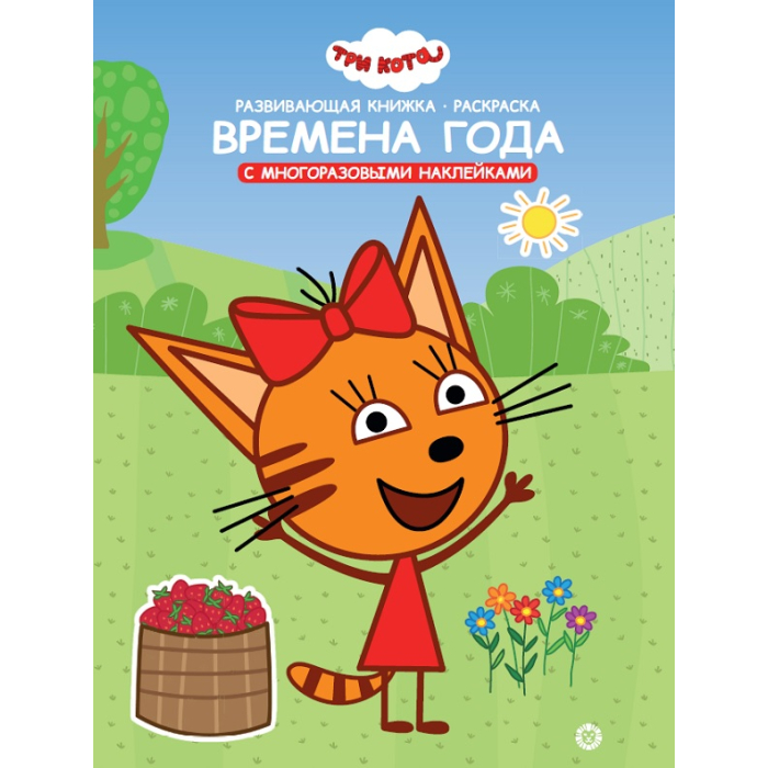  Три кота Развивающая книжка с наклейками Умный дом Времена года Карамелька А4
