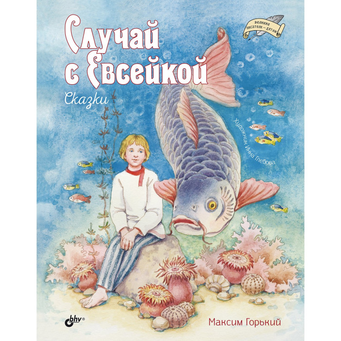 

BHV-CПб Случай с Евсейкой Сказки, Случай с Евсейкой Сказки