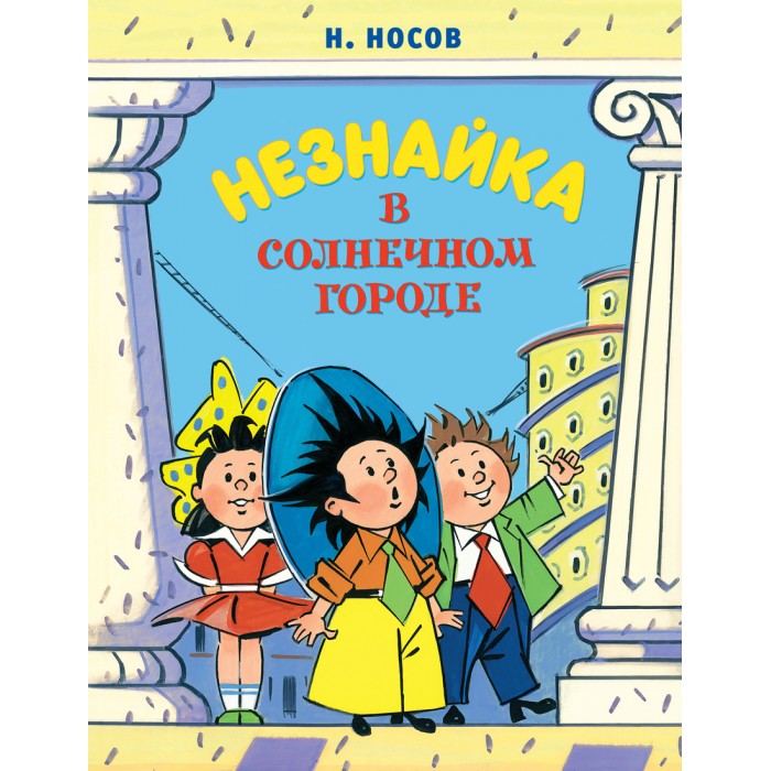 

Махаон Незнайка в Солнечном городе 978-5-389-19015-3, Незнайка в Солнечном городе 978-5-389-19015-3