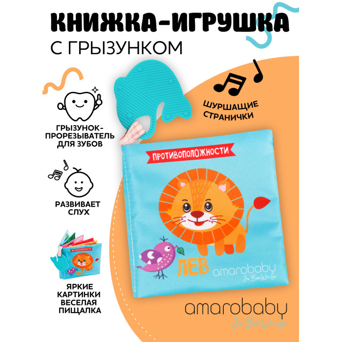 AmaroBaby Книжка-игрушка с грызунком Soft Book Противоположности