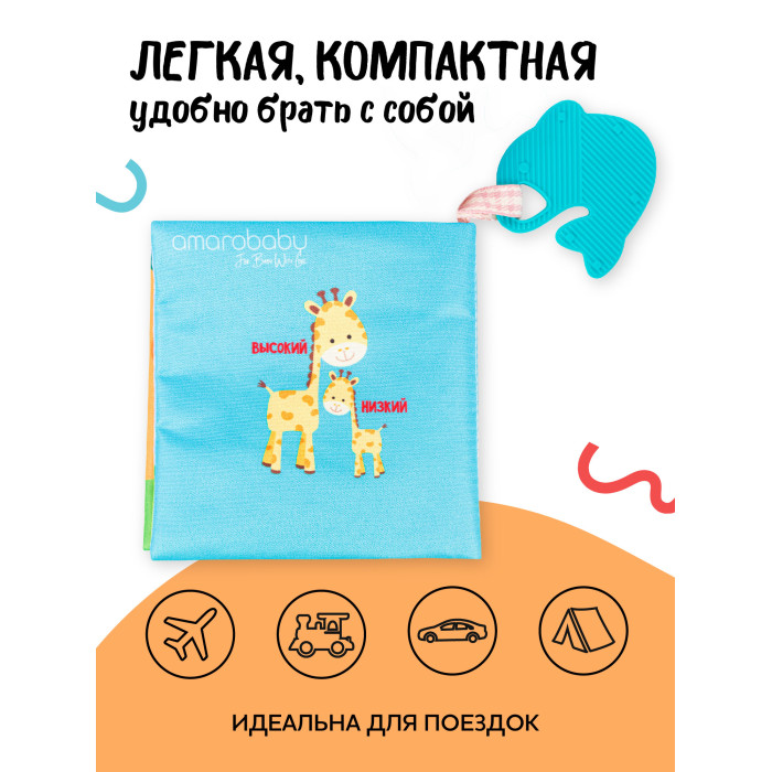 AmaroBaby Книжка-игрушка с грызунком Soft Book Противоположности
