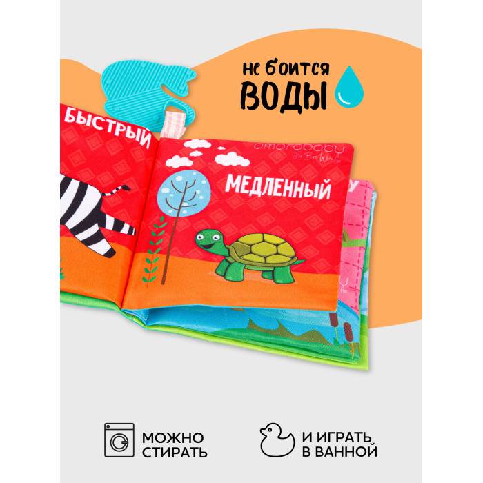 AmaroBaby Книжка-игрушка с грызунком Soft Book Противоположности