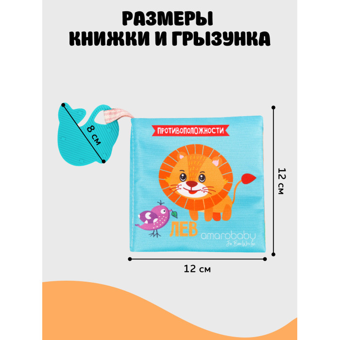 AmaroBaby Книжка-игрушка с грызунком Soft Book Противоположности