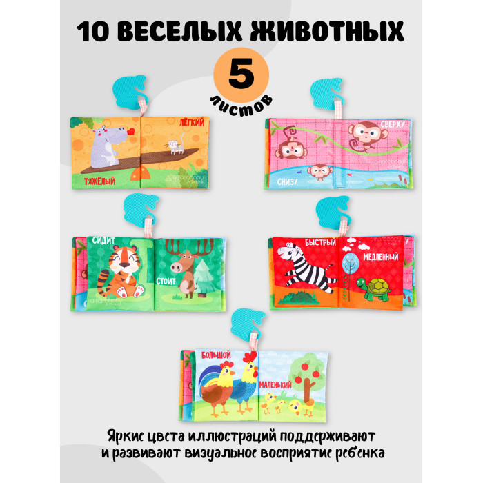 AmaroBaby Книжка-игрушка с грызунком Soft Book Противоположности