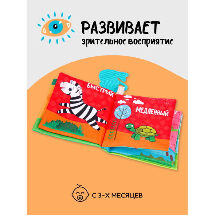 AmaroBaby Книжка-игрушка с грызунком Soft Book Противоположности