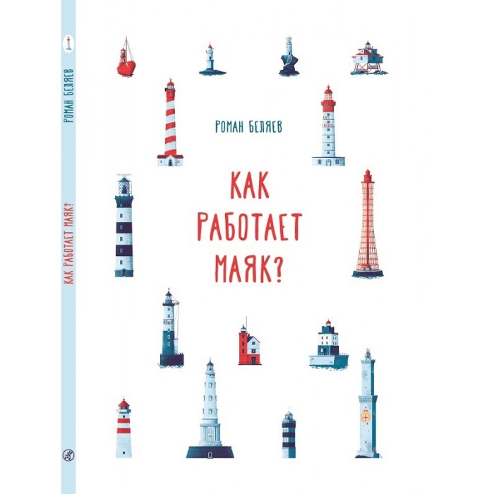 

Издательский дом Самокат Книга Как работает Маяк, Книга Как работает Маяк