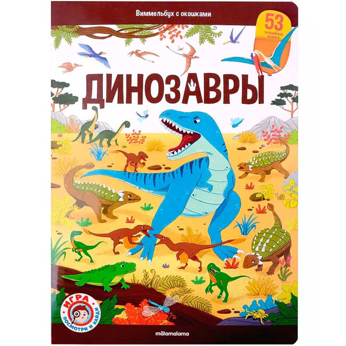 Malamalama Книга Виммельбух с окошками Динозавры 735₽