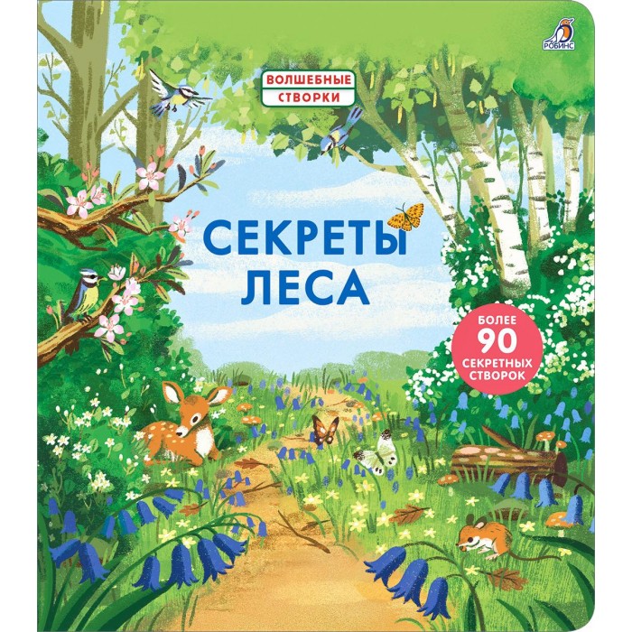 

Робинс Книжка-картонка Секреты леса, Книжка-картонка Секреты леса
