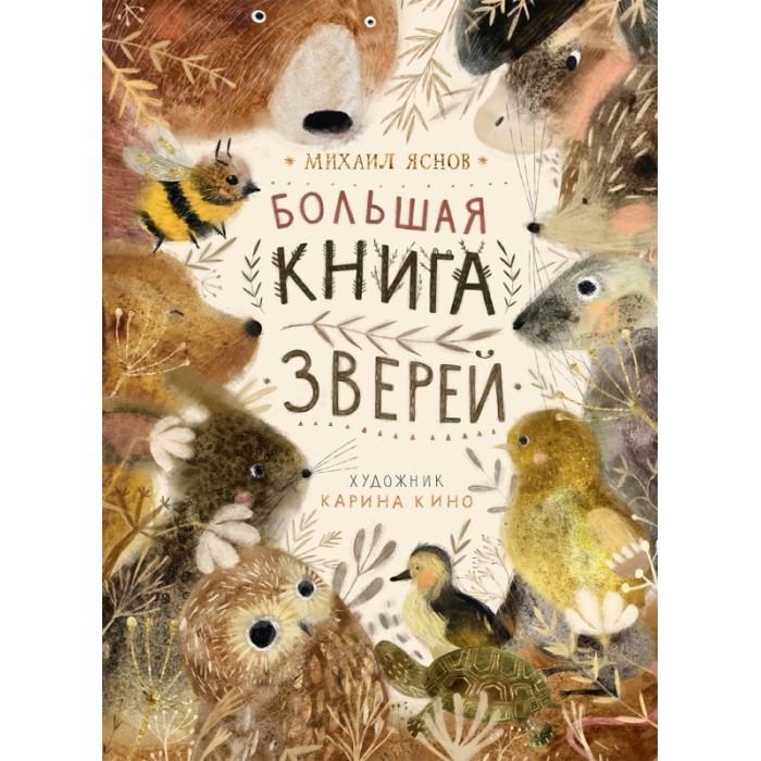 

Поляндрия М. Яснов Большая книга зверей, М. Яснов Большая книга зверей