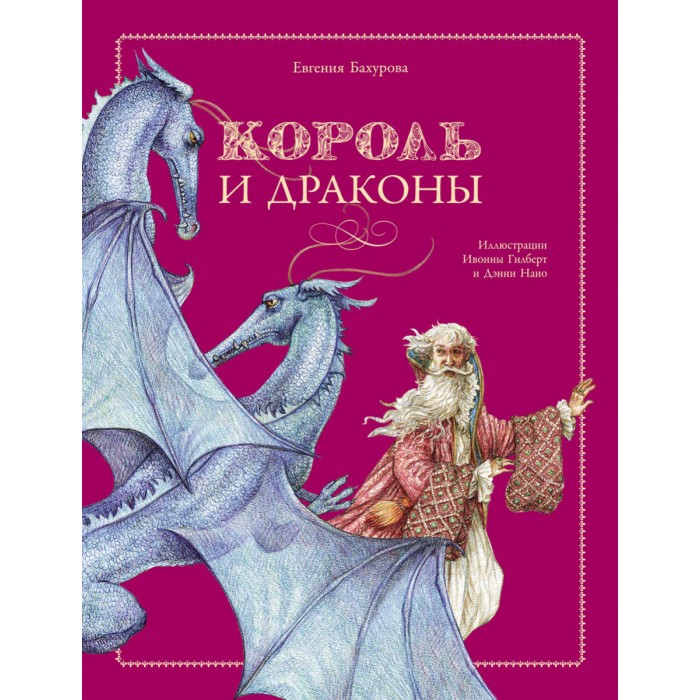 Художественные книги Стрекоза Король и драконы