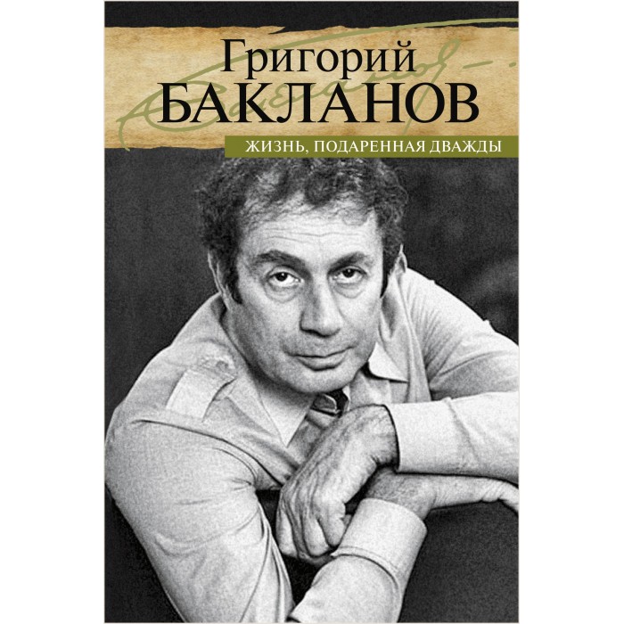 Художественные книги ПРОЗАиК Г. Бакланов Жизнь, подаренная дважды