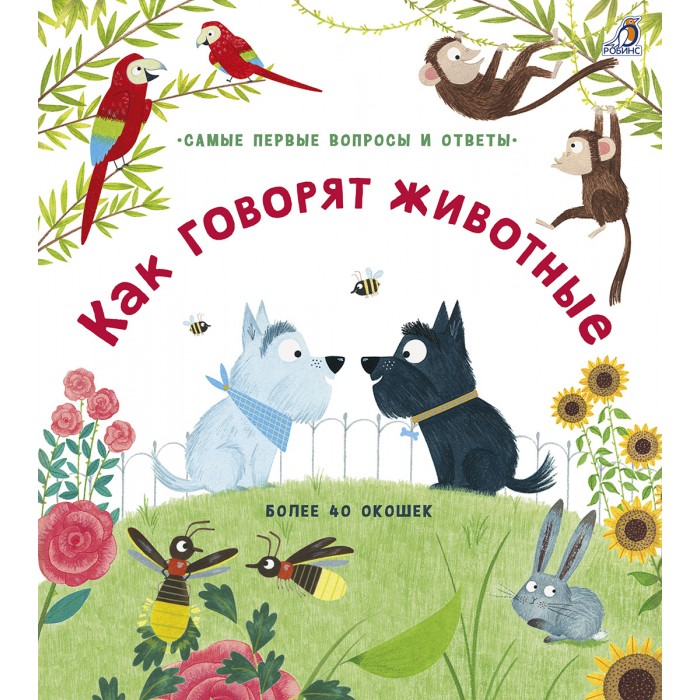Обучающие книги Робинс Книга 40 окошек Как говорят животные обучающие книги робинс книга открой тайны для самых маленьких дикие животные