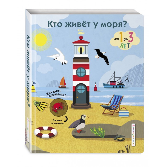 

Эксмо Книга Кто живет у моря, Книга Кто живет у моря