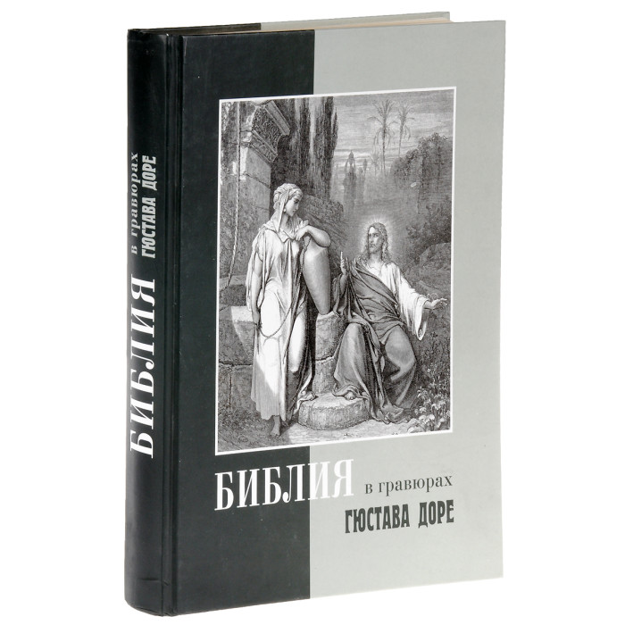 Белый город Библия в гравюрах Гюстава Доре с библейскими текстами по Синодальному переводу