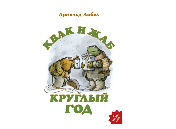 lobel a frog and toad квак и жаб 3 4 классы Художественные книги Розовый жираф Книга Квак и Жаб круглый год