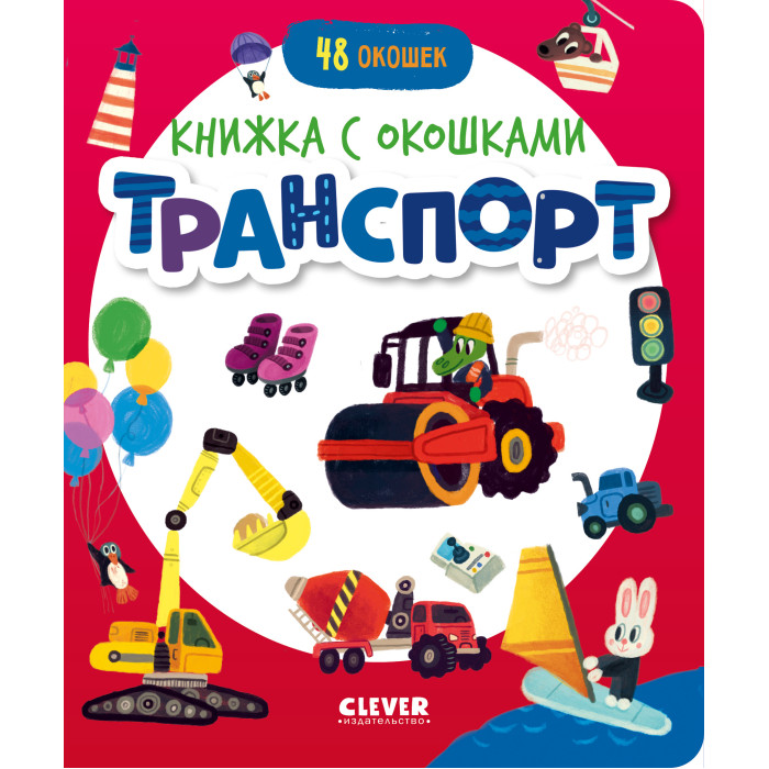 Развивающие книжки Clever Книжка с окошками Транспорт 978-5-00211-695-9