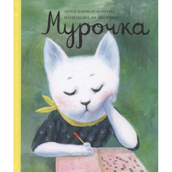 

Издательский дом Самокат Книга Мурочка, Книга Мурочка