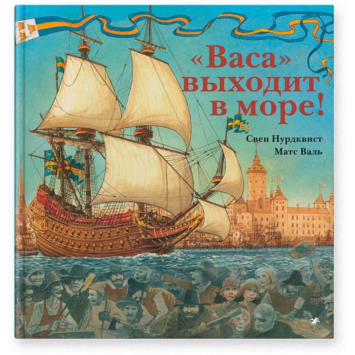 

Белая ворона Книга Васа выходит в море!, Книга Васа выходит в море!