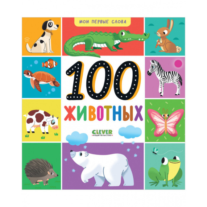  Clever Мои первые слова. 100 животных