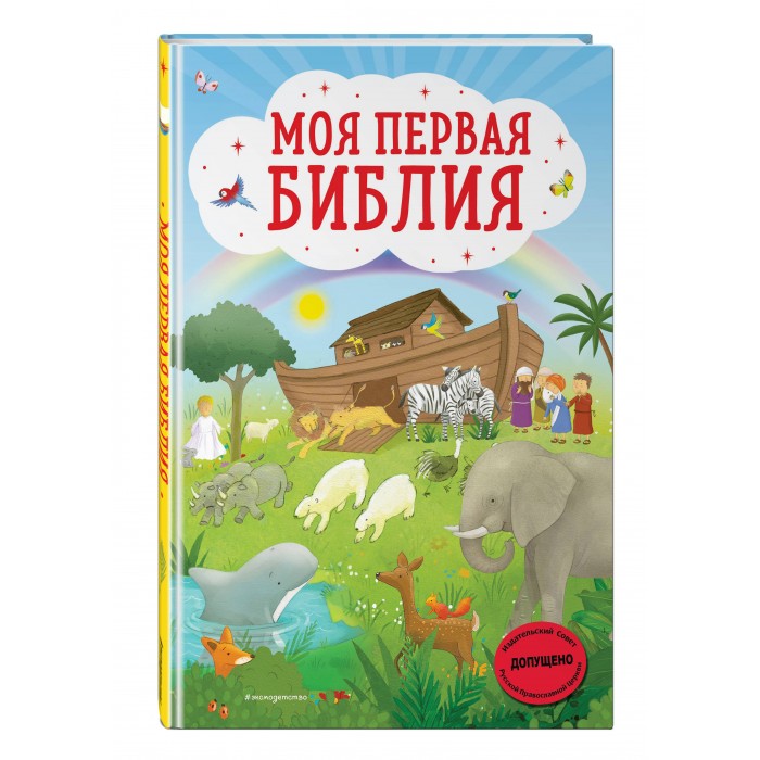 

Эксмо Книга Моя первая Библия, Книга Моя первая Библия
