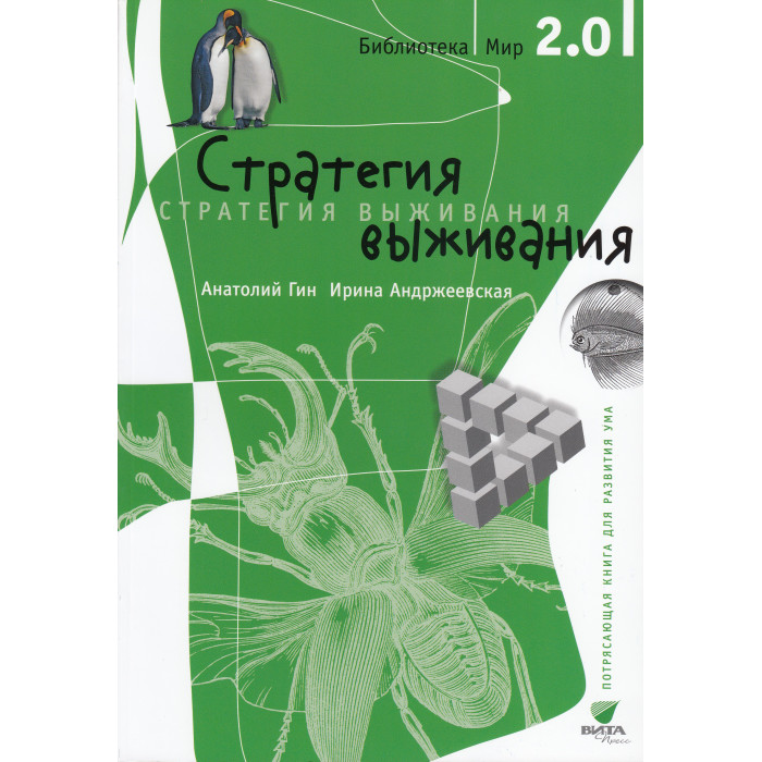 

Вита-Пресс Стратегия выживания, Стратегия выживания