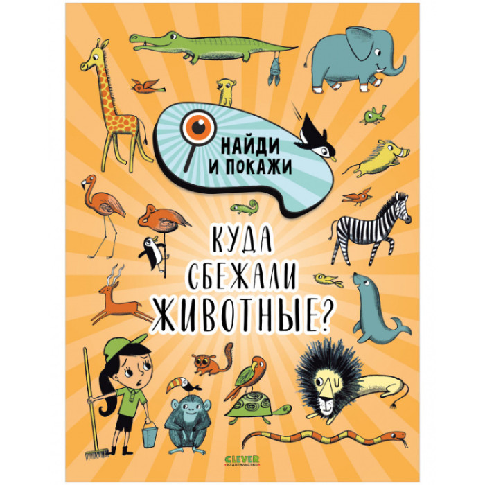 Обучающие книги Clever Смоллман С. Найди и покажи Куда сбежали животные? книга для детей clever найди и покажи забавные животные