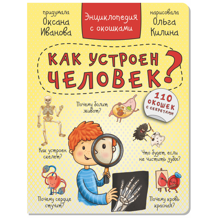 Энциклопедии BimBiMon Книга детская Энциклопедия с окошками Анатомия для детей