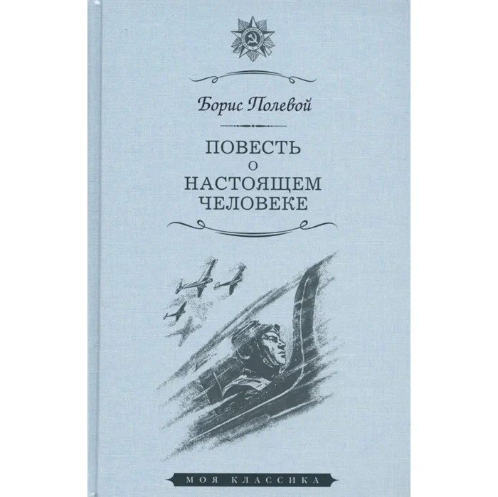 Повесть о настоящем человеке эпизод. Б полевой повесть о настоящем человеке. Книга б полевой повесть о настоящем человеке.