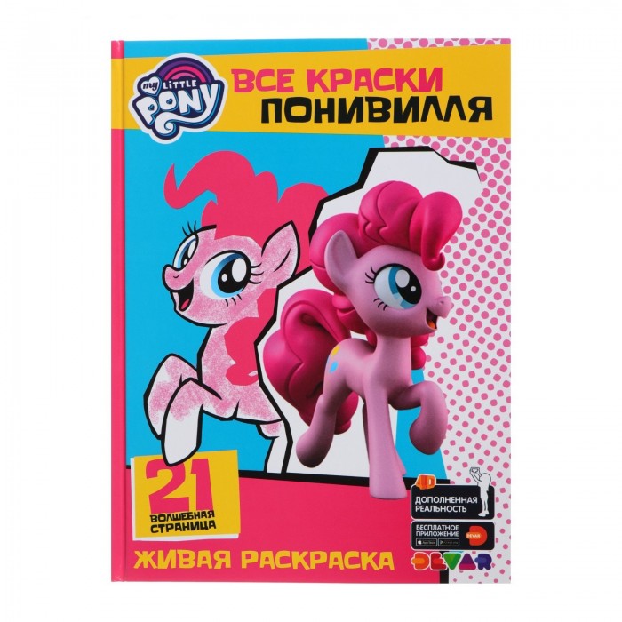 Раскраска Devar Kids 4D My Little Pony Все краски Понивилля