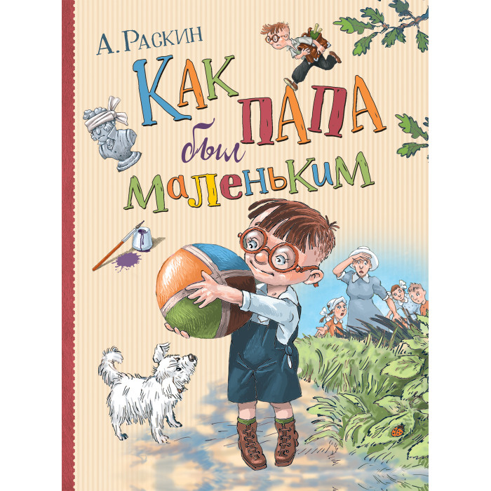 

Росмэн Раскин А. Как папа был маленьким, Раскин А. Как папа был маленьким