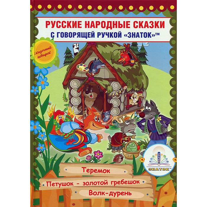 Знаток Русские народные сказки Книга № 8 для говорящей ручки