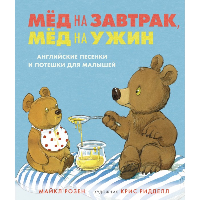 

Махаон Книга Мёд на завтрак, мёд на ужин Английские песенки и потешки для малышей, Книга Мёд на завтрак, мёд на ужин Английские песенки и потешки для малышей