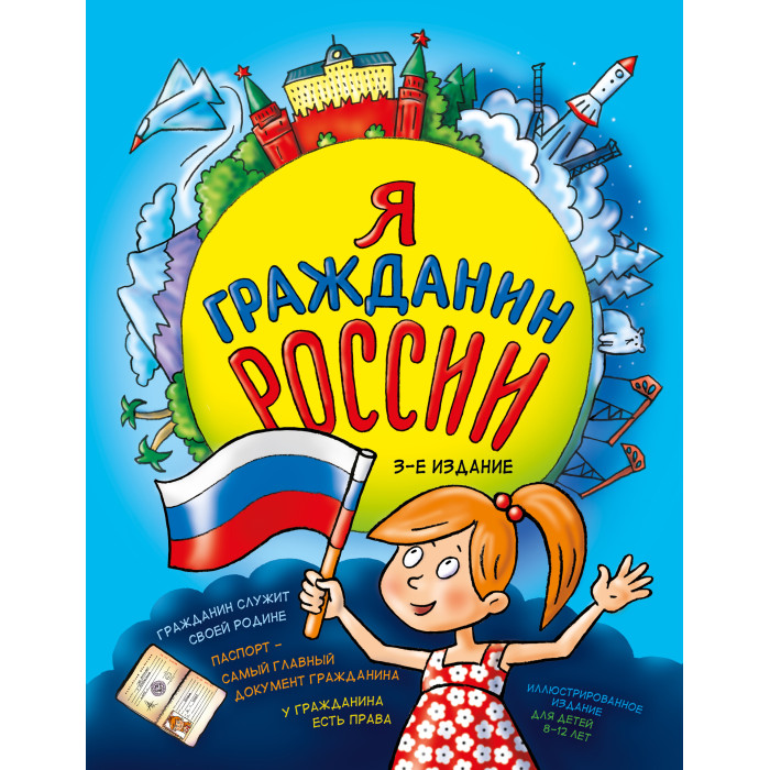 

Эксмо Я гражданин России Иллюстрированное издание, Я гражданин России Иллюстрированное издание