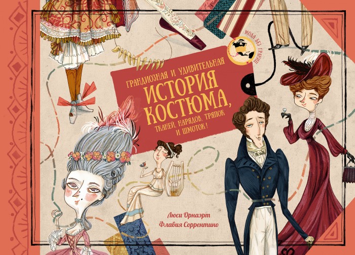 Махаон Книга Грандиозная и удивительная история костюма, тканей, нарядов, тряпок и шмоток! 978-5-389-18890-7 - фото 1