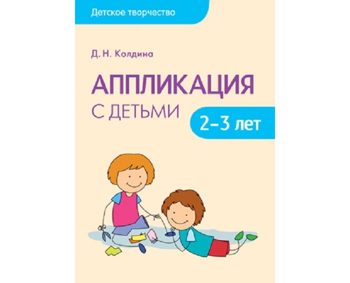 Колдина лепка с детьми 2 3 лет. Колдина д н аппликация с детьми 2 3 лет конспекты занятий. Колдина д. н. "аппликация с детьми 4-5 лет". Колдина д. н. "детское творчество. Лепка с детьми 6-7 лет". Д.Н.Колдина аппликация с детьми 6-7 лет,.