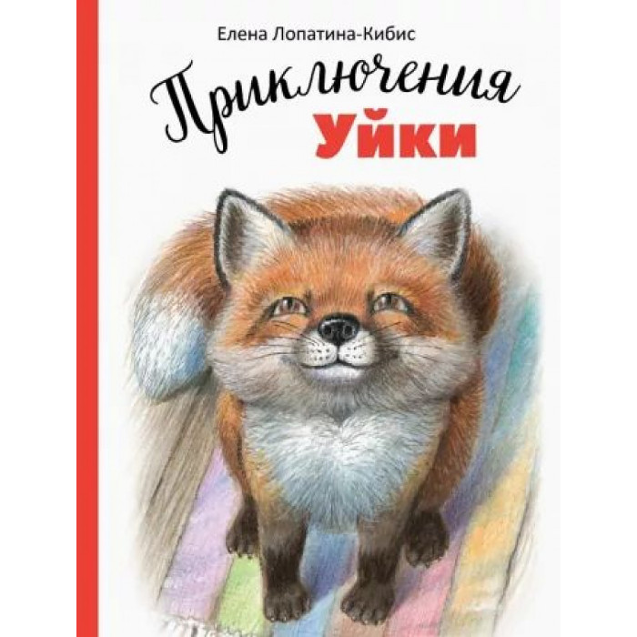 

Стрекоза Лопатина-Кибис Е. Приключения Уйки, Лопатина-Кибис Е. Приключения Уйки