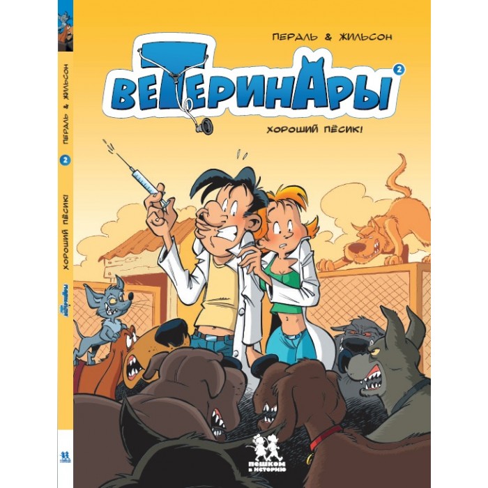 Пешком в историю Книга Ветеринары в комиксах Том 2 создание комикса как рассказать историю в комиксах манге и графических романах
