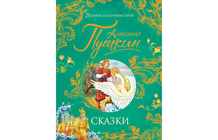 

Росмэн А.Пушкин Сказки Великие сказочники мира, А.Пушкин Сказки Великие сказочники мира