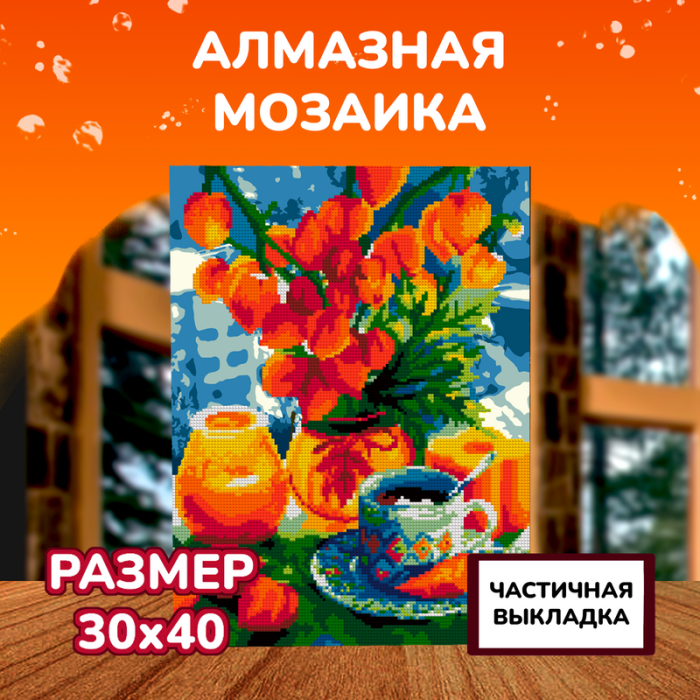 Lori Алмазная мозаика Оранжевый натюрморт 40х30 см