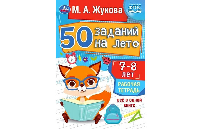 Жукова М. А. 50 заданий на лето 7-8 лет Рабочая тетрадь Умка — купить в ...