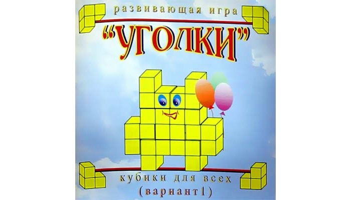 

Корвет Кубики для всех 1 вариант Уголки, Кубики для всех 1 вариант Уголки