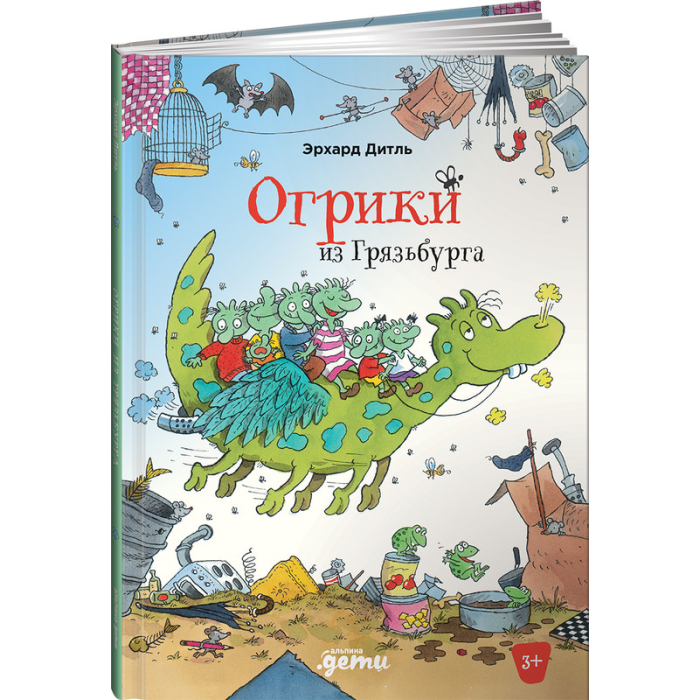 

Альпина Паблишер Э. Дитль Огрики из Грязьбурга, Э. Дитль Огрики из Грязьбурга