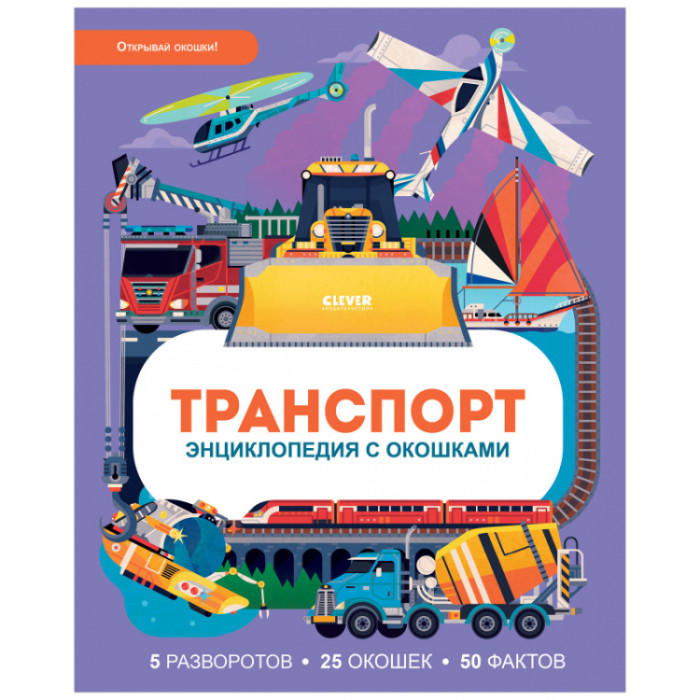 Книжки-картонки Clever Транспорт Энциклопедия с окошками