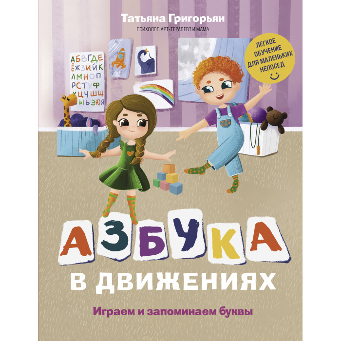 

Эксмо Т. Григорьян Азбука в движениях Играем и запоминаем буквы, Т. Григорьян Азбука в движениях Играем и запоминаем буквы