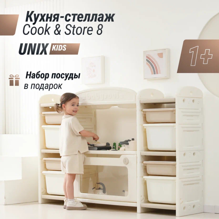 UNIX Kids Кухня детская UNIX Kids Cook & Store 8 Camel