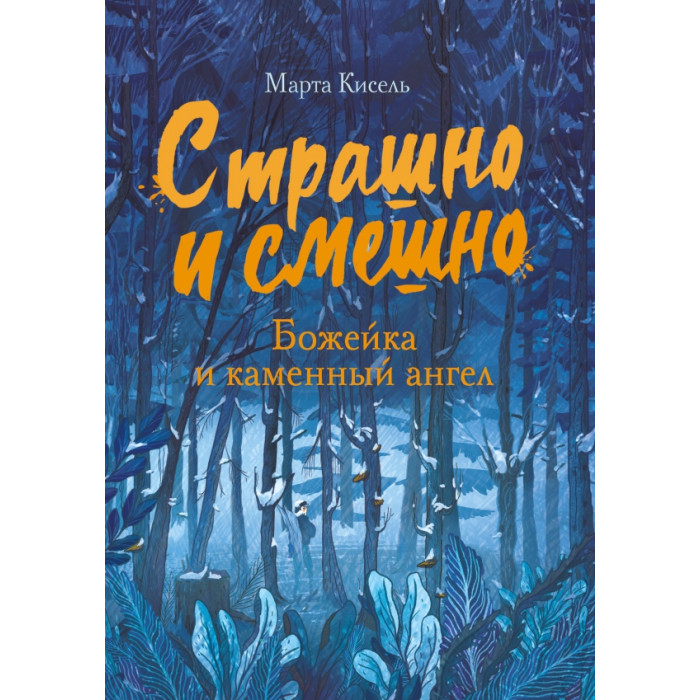 

Стрекоза Страшно и смешно Божейка и каменный ангел, Страшно и смешно Божейка и каменный ангел