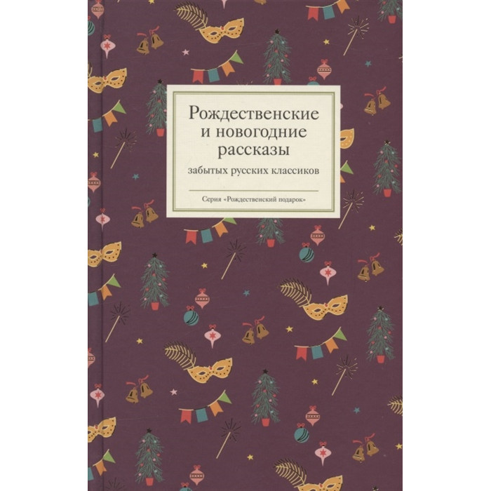 Художественные книги Никея Рождественские  и новогодние рассказы забытых русских классиков