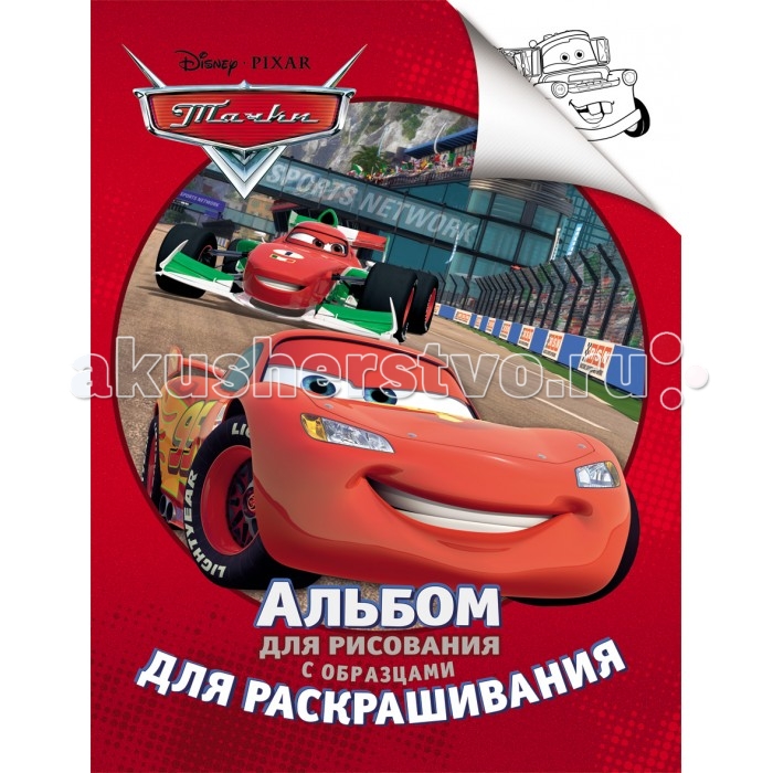 Раскраска А4 8л Эгмонт Волшебная раскраска Disney Тачки РК 